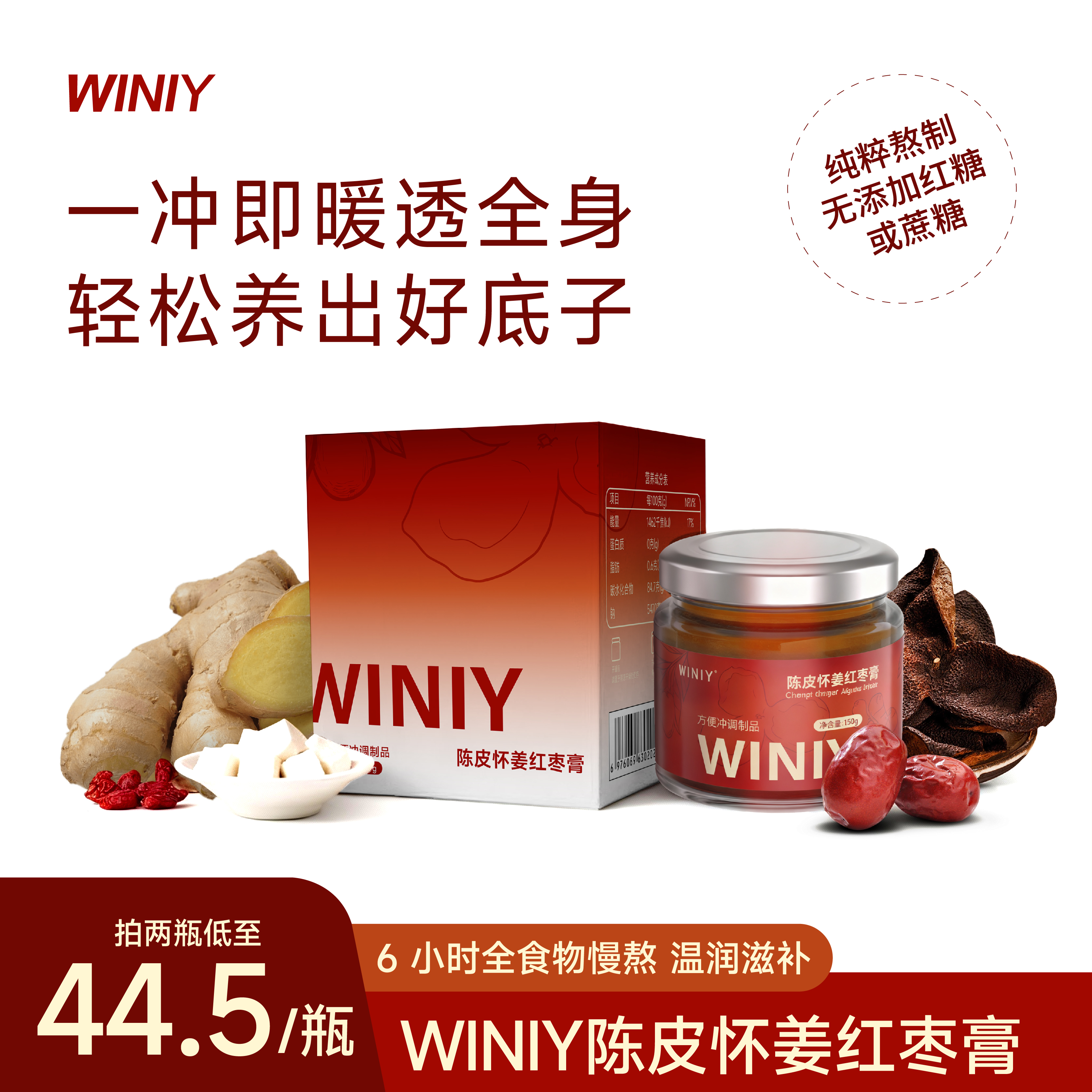 WINIY蕴礼陈皮怀姜红枣膏一冲即暖6小时全食物慢熬温润滋补