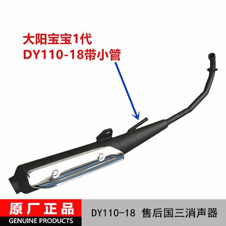 大阳机车原厂配件DY110-18-18A宝宝1代排气管排气筒消音器烟筒