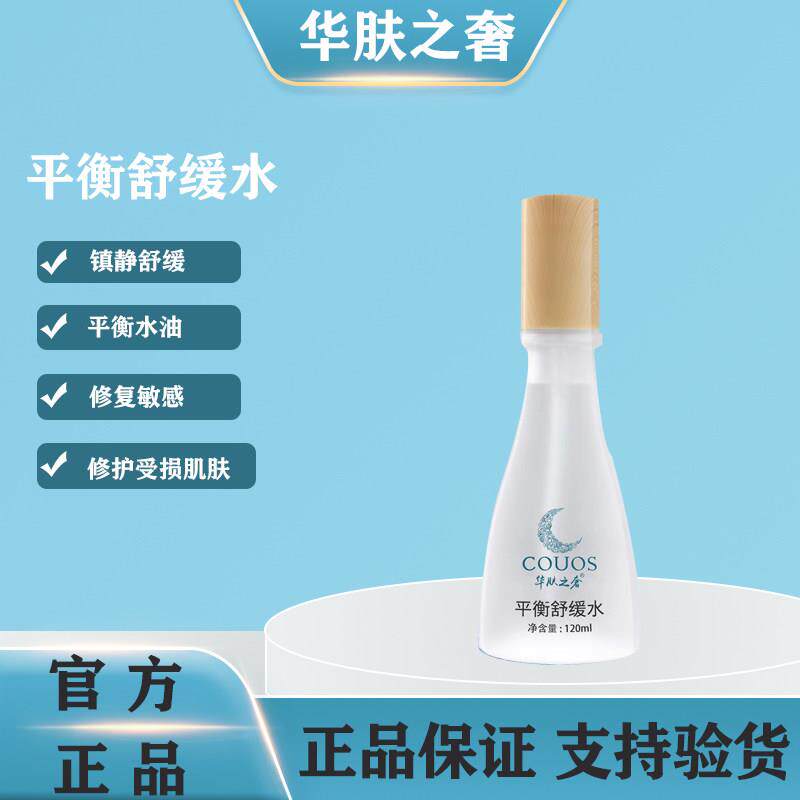 华肤之奢 平衡舒缓水 原修护能量水 爽肤水 舒缓肌肤美容院正品