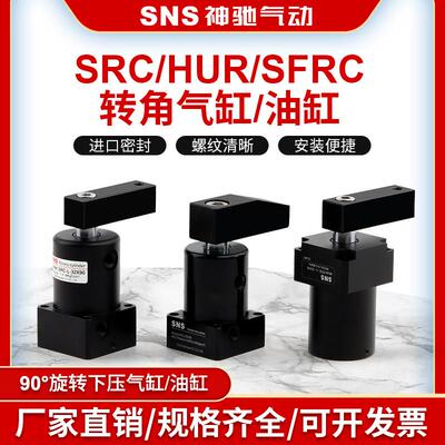 SNS神驰气动旋转夹紧转角下压气缸转角气缸SRC-L-25X90