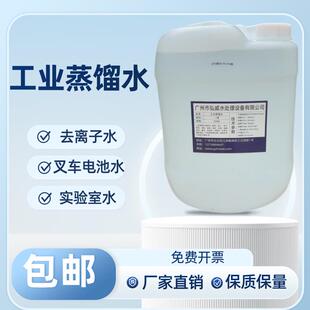 工业蒸馏水去离子水堆高机电池电瓶补充液实验室用超纯水激光冷却