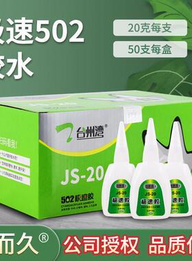 久而久JS-20极速胶水 强功台州湾929木材广告鞋用快干极速502胶水