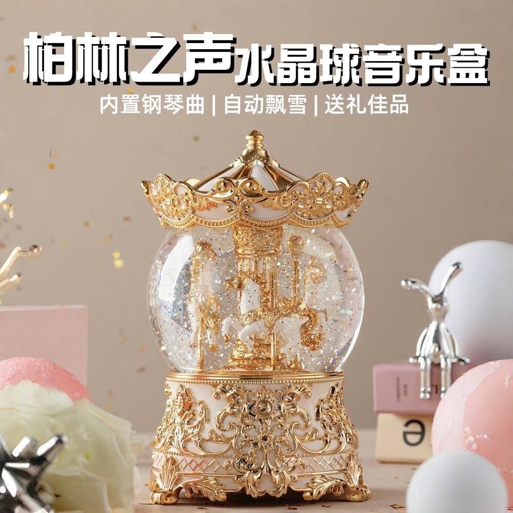柏林之声水晶球音乐盒八音盒天空之城可旋转木马公主女孩生日礼物
