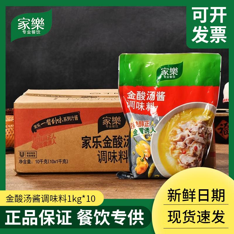 家乐金酸汤酱调味料1kg*10袋酸汤肥牛酸汤鱼片酸汤菜餐饮调料锅底