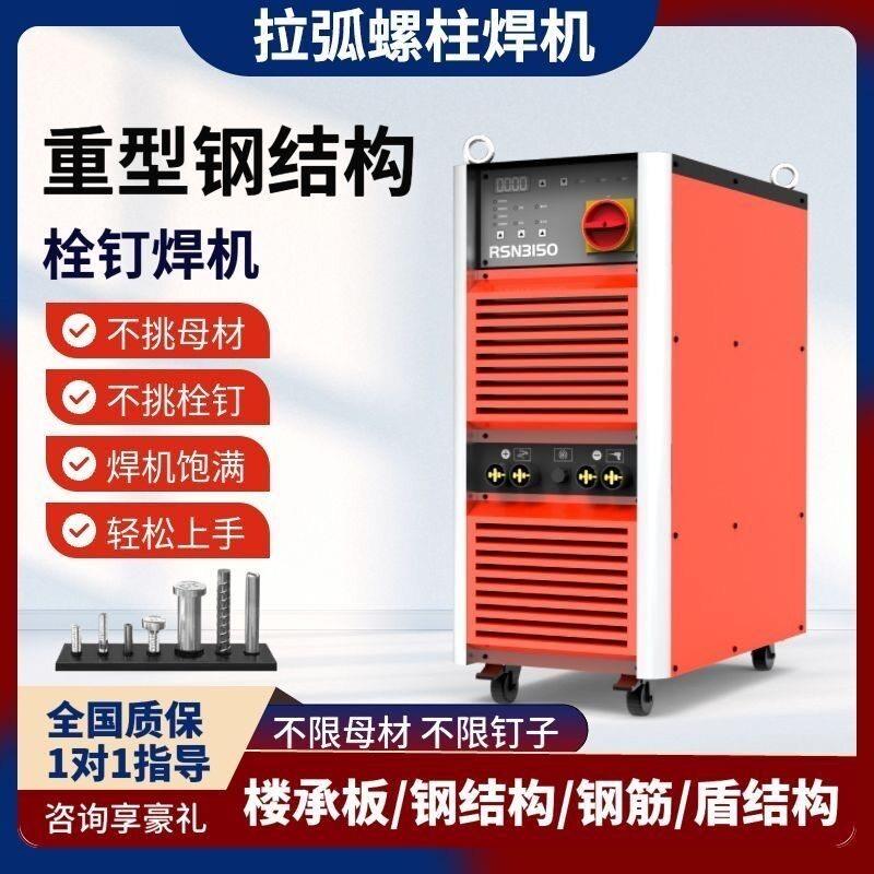 重型钢结构栓钉焊机2500楼承板剪力钉焊机螺柱焊机逆变拉弧种钉机