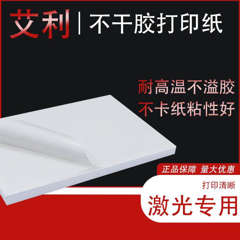 艾利不干胶贴纸a4不干胶打印纸A3标签纸光面哑面图文快印激光专用