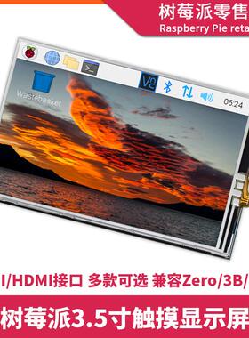 树莓派4代B型3.5寸显示屏 Zero2W/3B/4B 3.5寸HDMI屏幕电阻触摸屏