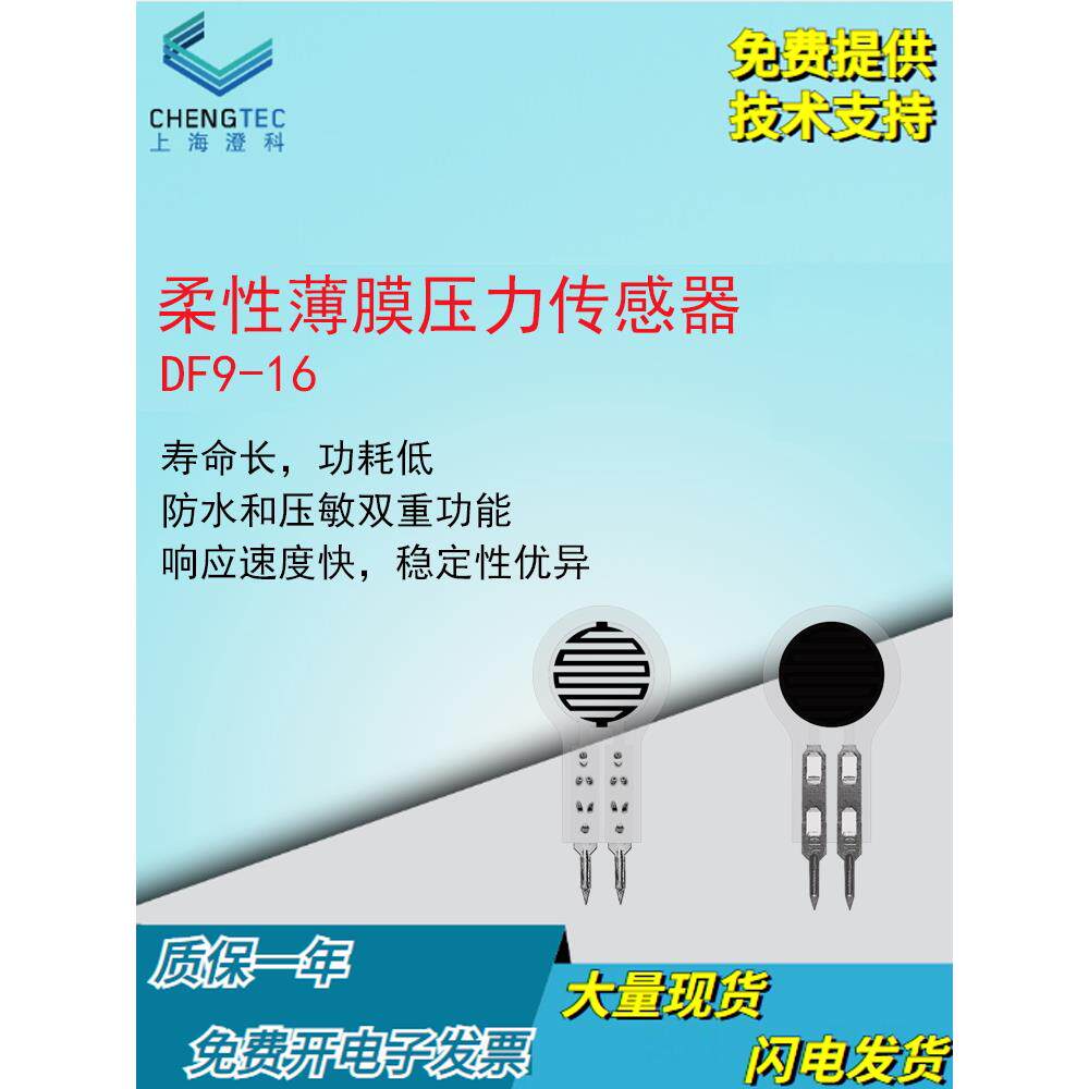 澄科 柔性薄膜压力传感器 DF9-16多量程压敏电阻式