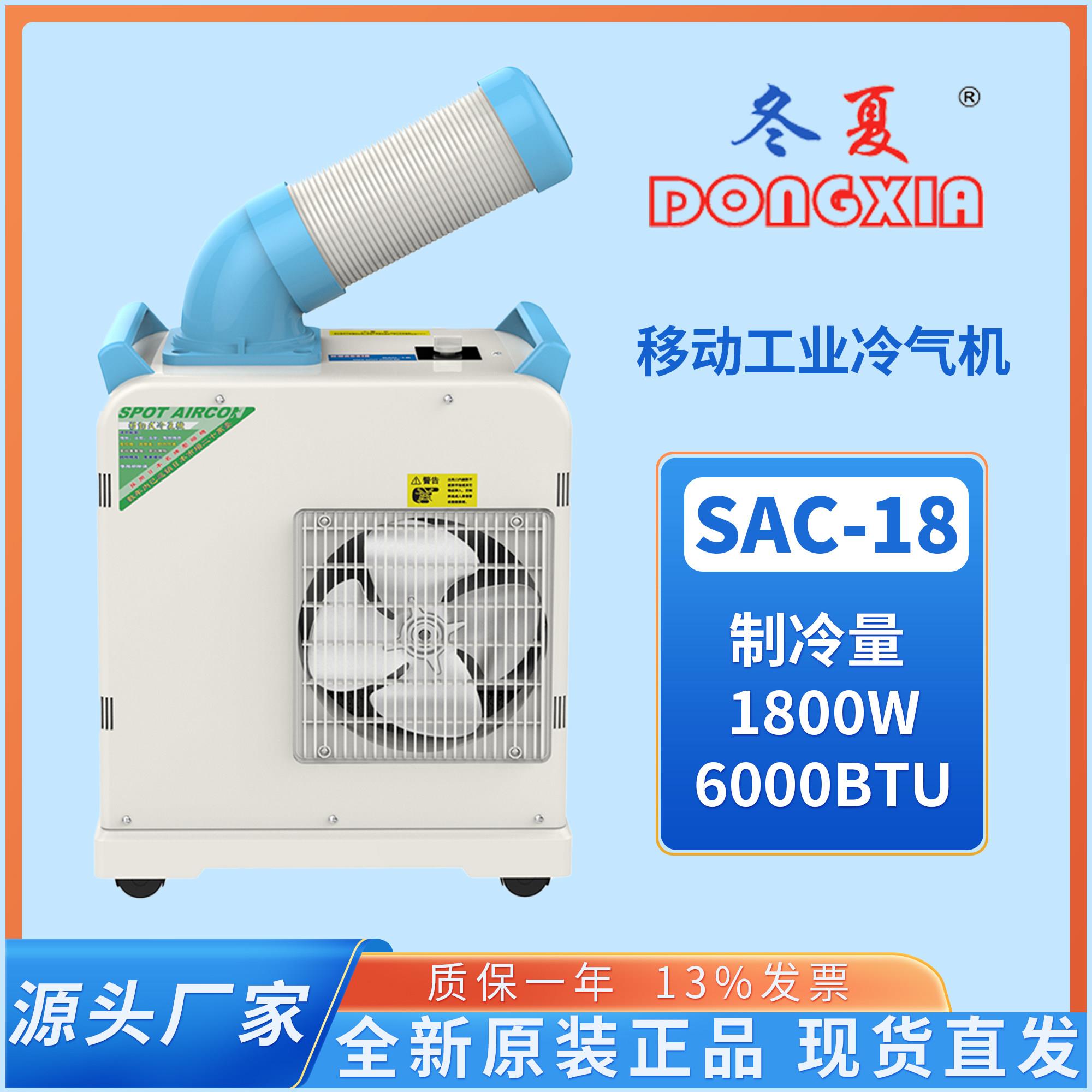 冬夏点式冷气机SAC-18/SAC/18B降温工业制冷机水冷移动空调设备