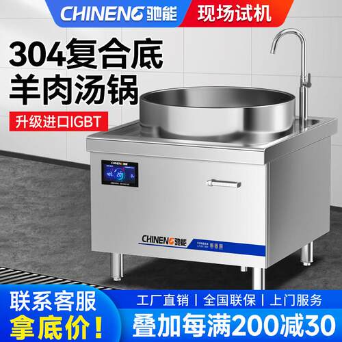 驰能商用电磁炉熬汤炉15kw大功率电磁灶煲汤炉复合底牛肉羊肉汤锅