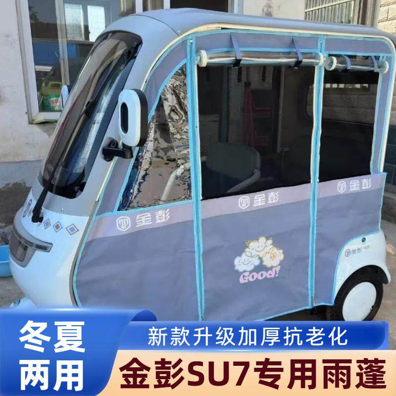 金彭SU7电动三轮车雨棚专用原车加装车棚防晒保暖两用防雨帘加厚