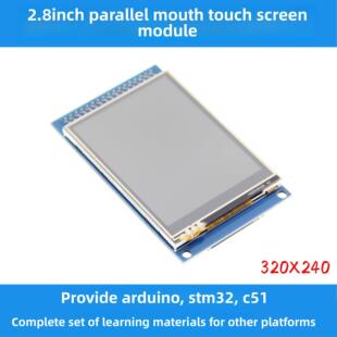 2.8英寸Tft液晶显示屏，带触摸彩色屏幕模块，240X320高清液晶显