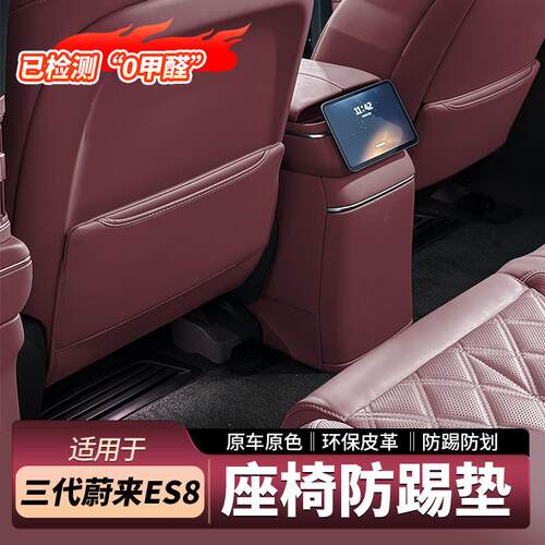 适用26款蔚来ES8座椅防踢垫椅背后排防护垫三代汽车内饰用品配件