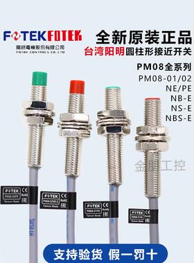 FOTEK台湾阳明PM08-02NE NB 01PE接近开关M8金属传感器平头凸头