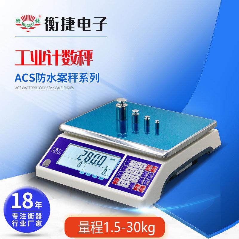 衡捷高精度电子秤0.01g精准工业计数秤计重秤3/30kg精准防水台秤