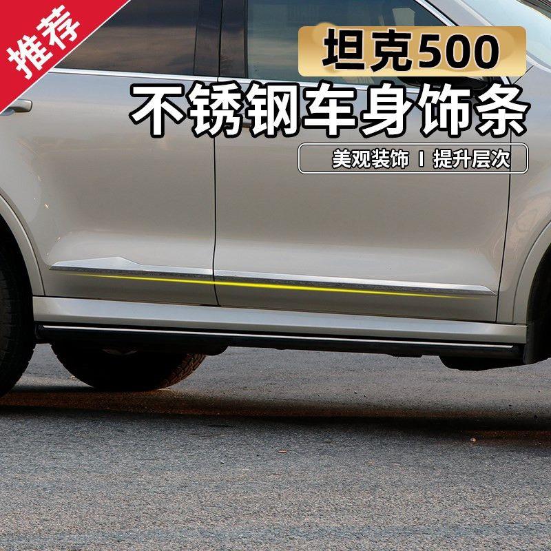 22-26坦克500hi4t/z车身饰条改装坦克500门边条不锈钢防撞条外饰