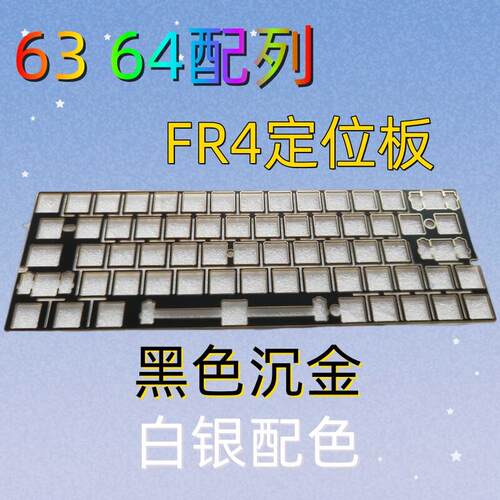 GH60玻纤FR4定位板 非左移63定位板 左移64定位板 白色 黑色沉金