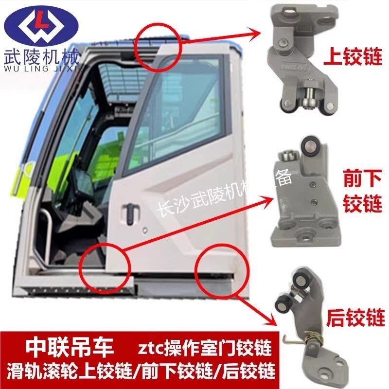 中联吊车配件 ztc操纵室门铰链滑轨滚轮上铰链/前下铰链/后铰链