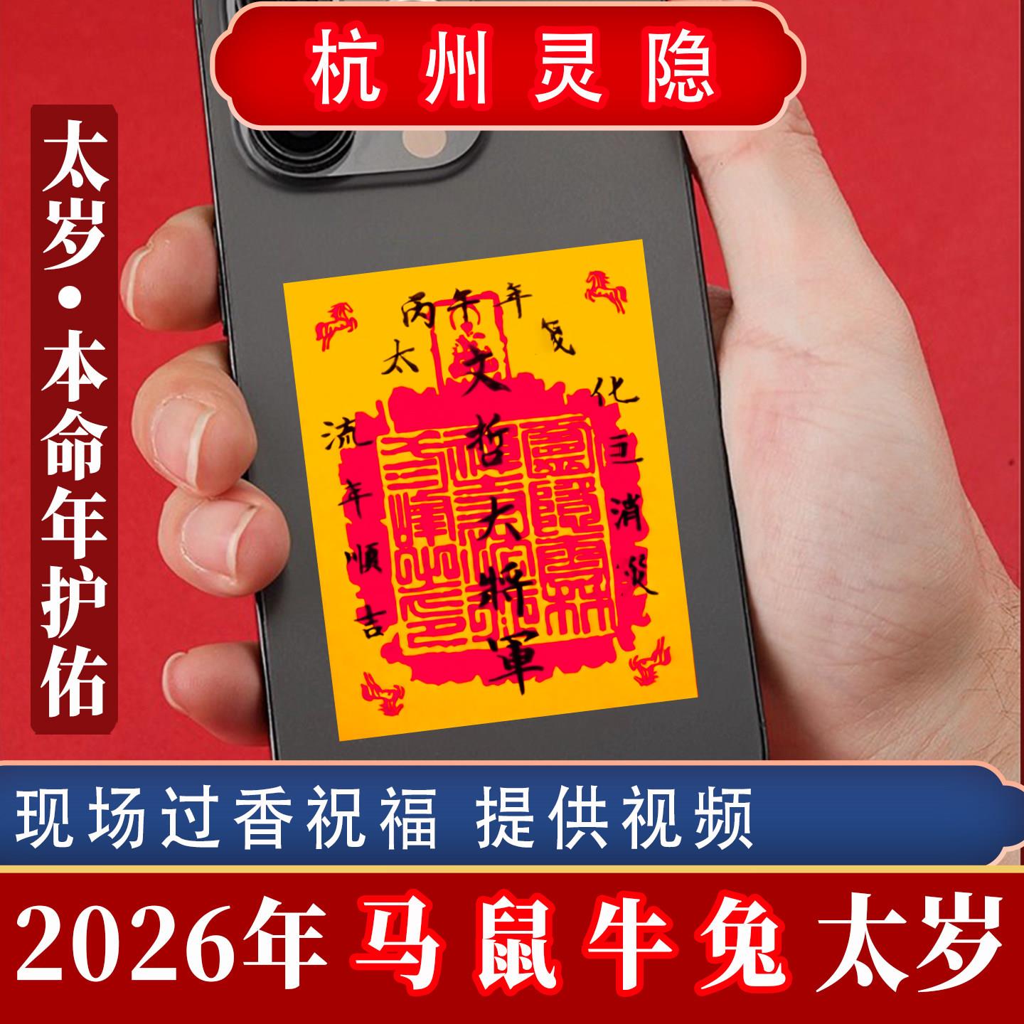 灵隐2026年太岁化随身冲值护身符锦囊属马鼠牛兔本命年害丙午平安