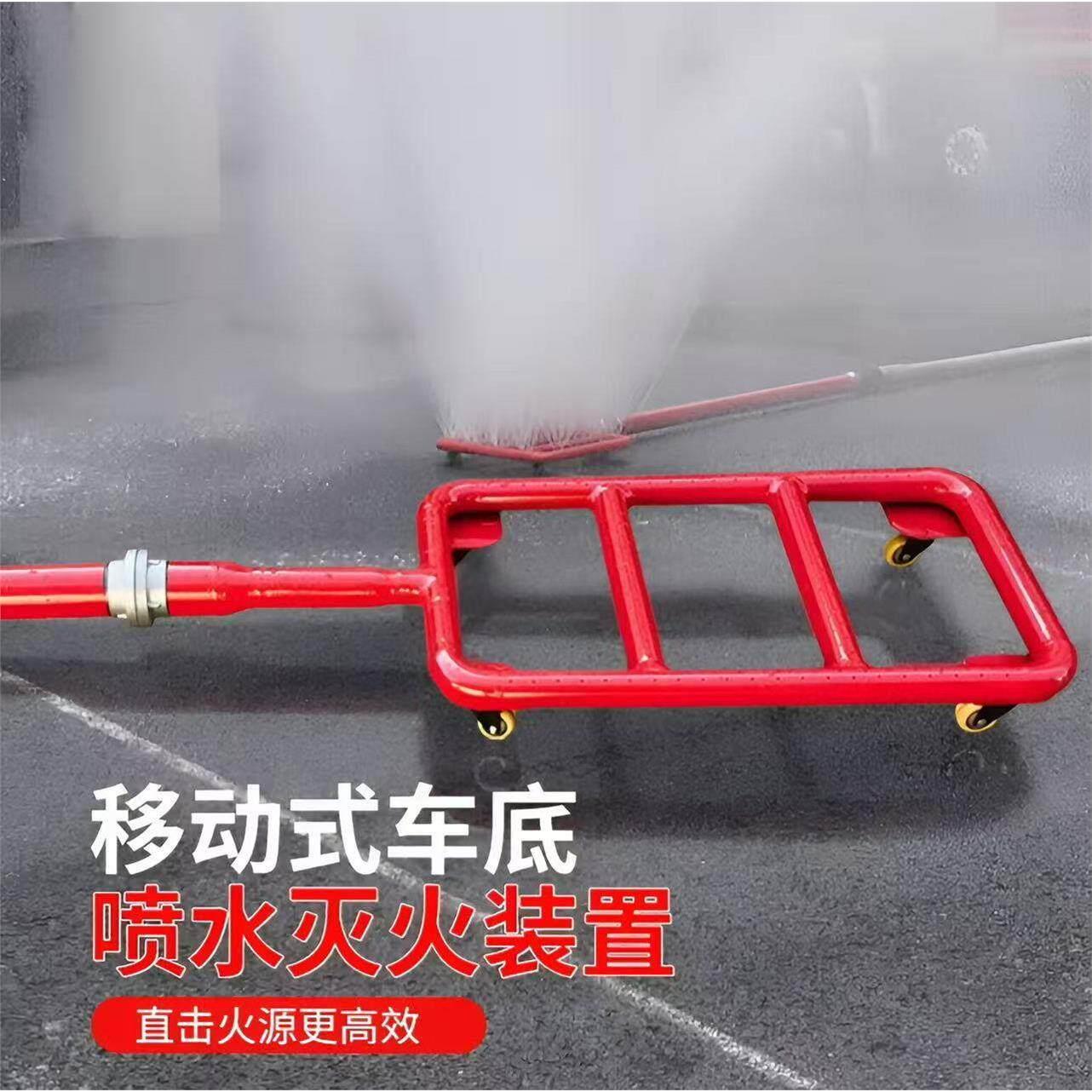 移动式车底喷水灭火装置汽车底盘车辆灭火设备锂电池喷淋器
