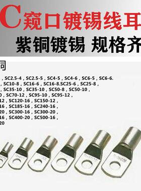线 线耳窥口铜接线 线端子SC2.5/4/6/10/16/25/35/50/70/95/120/1