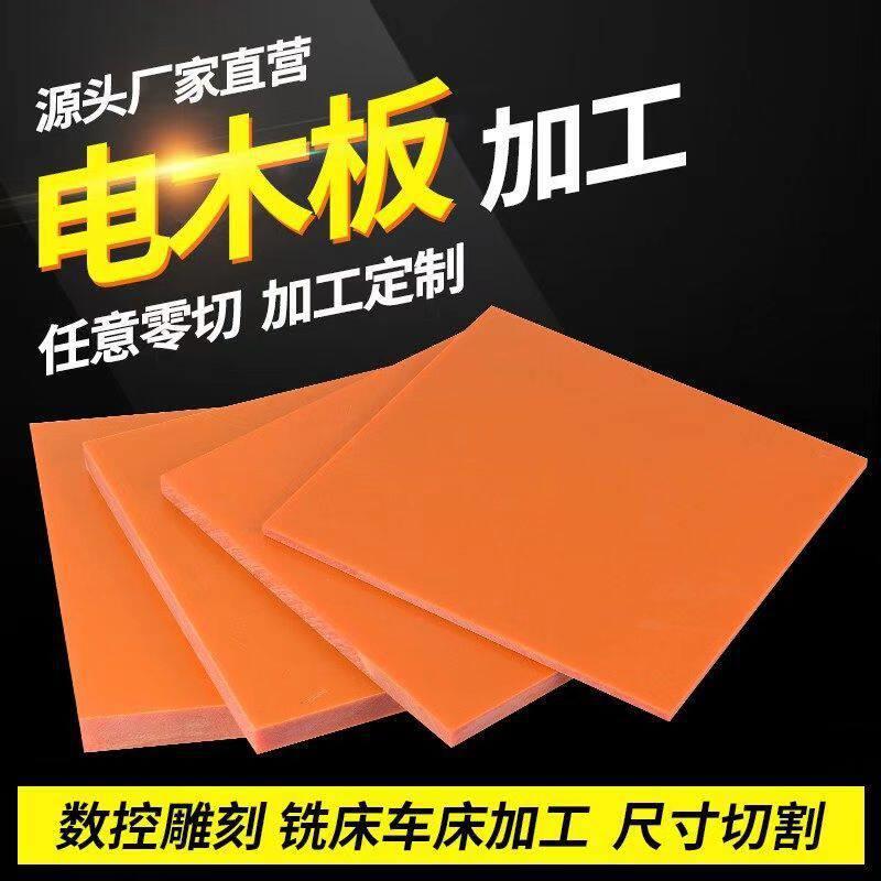 电木板绝缘板耐温酚醛胶木板橘红环氧板零切雕刻波纤板加工定制