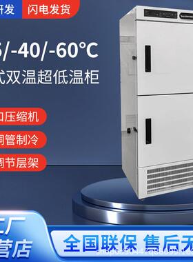 超低温双温冰柜零下25/40/60度200/400L实验室科研育苗速冻柜