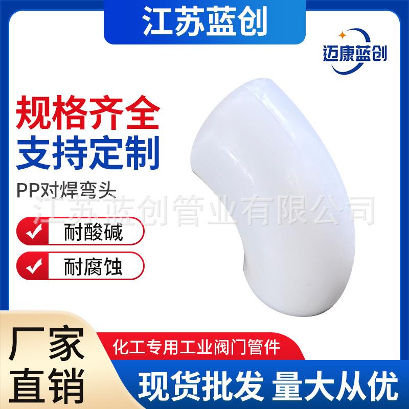 现货ppfrpp对焊弯头聚丙烯45度热熔承插弯头化工管道管件厂