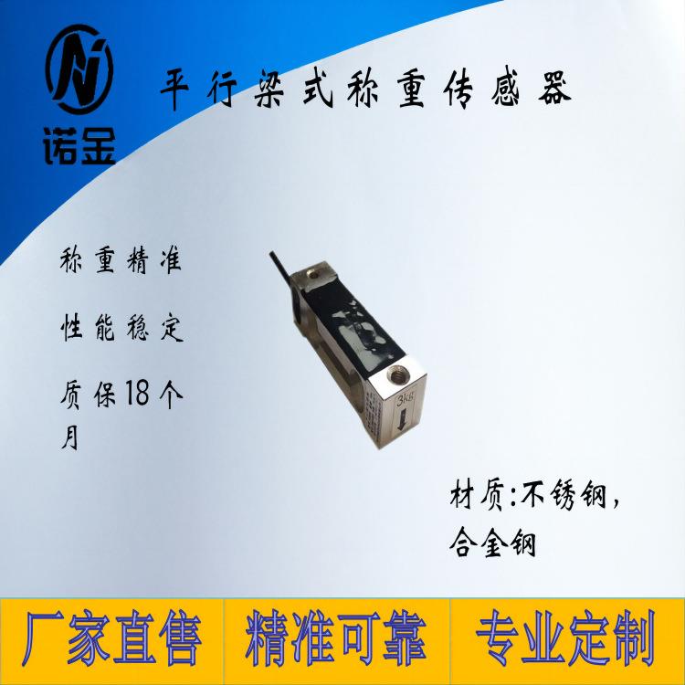 微型平行梁式称重传感器压力高度测量电子平台秤皮带秤0-3kg