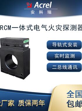 ARCM-L45一体式电气火灾探测1路剩余电流4路温度二总线通讯