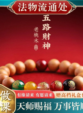 【师傅推荐】老桃木手串五路财神