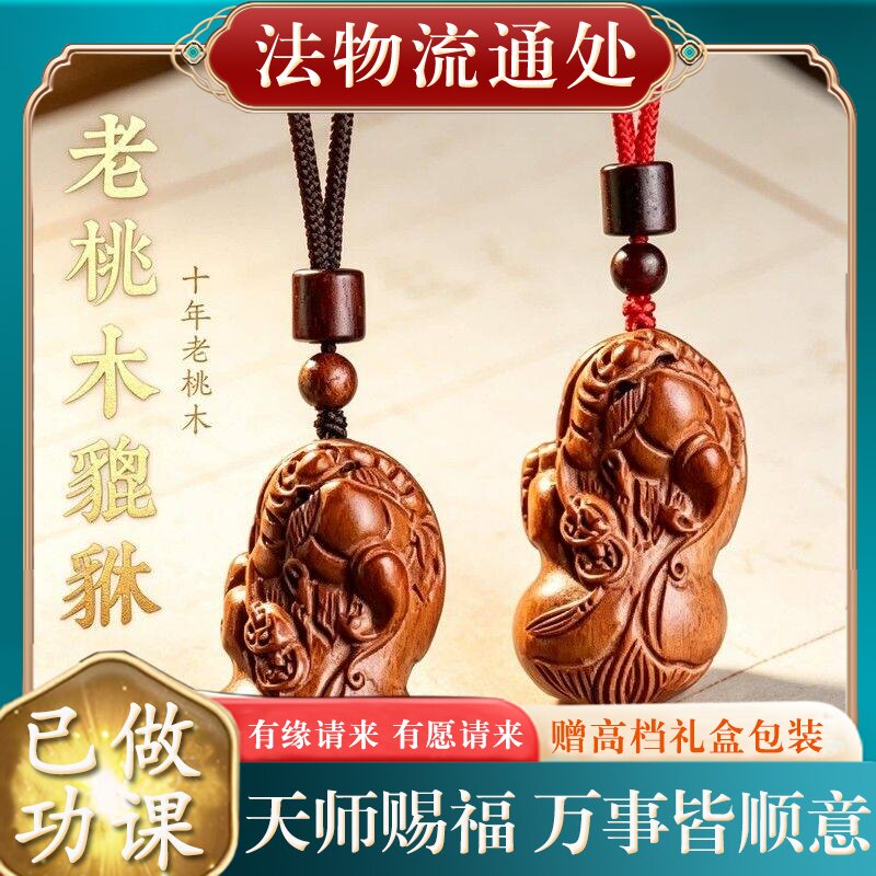 【师傅推荐】天然老桃木招财貔貅吊坠男女款本命年挂件情侣项链礼