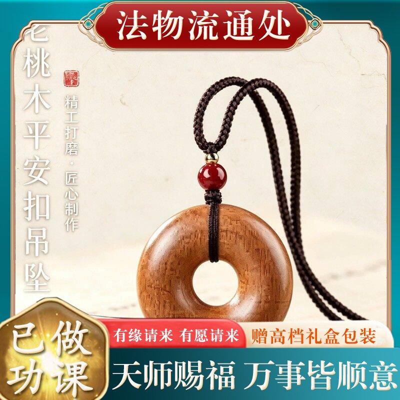 【师傅推荐】天然老桃木平安扣吊坠女士本命年保真挂件木制项链礼