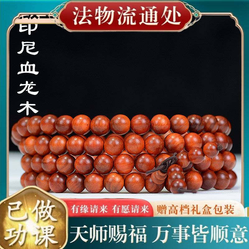 【师傅推荐】印尼血龙木手链108