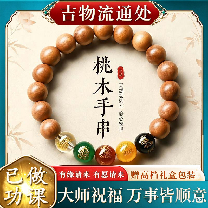 【师傅推荐】天然桃木手串国风五