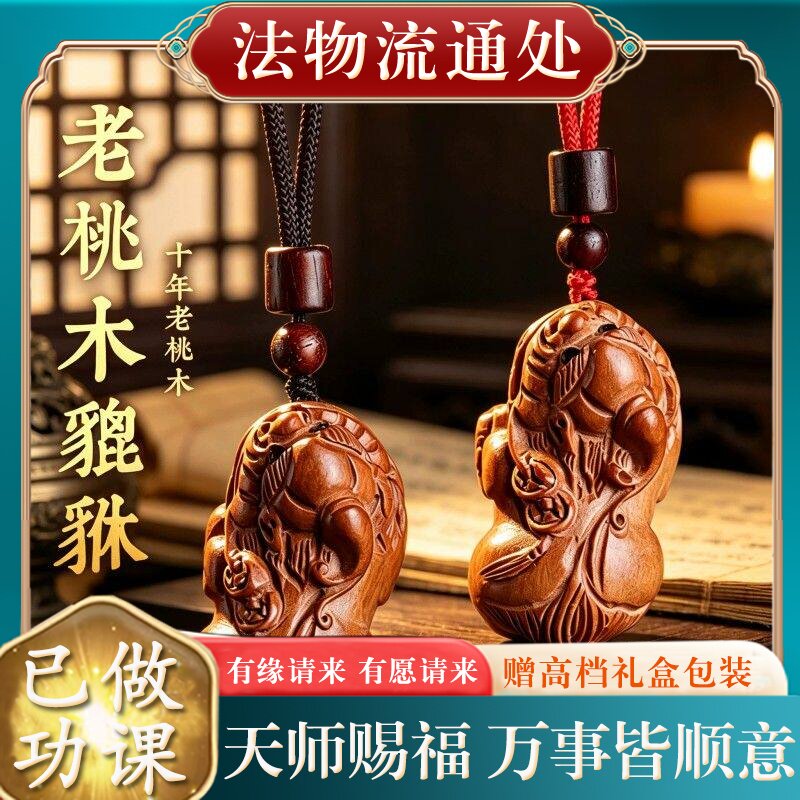 【师傅推荐】正品天然老桃木招财貔貅吊坠男女款本命年挂件情侣项