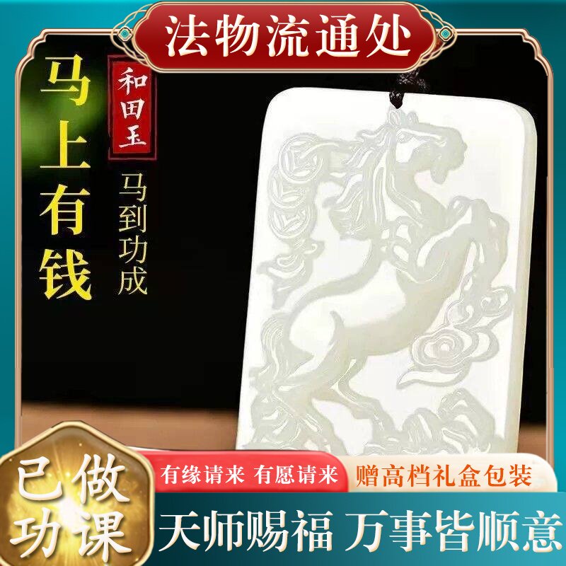 【师傅推荐】和田玉马上有钱吊坠生肖马玉牌玉佩玉石挂件马到成功