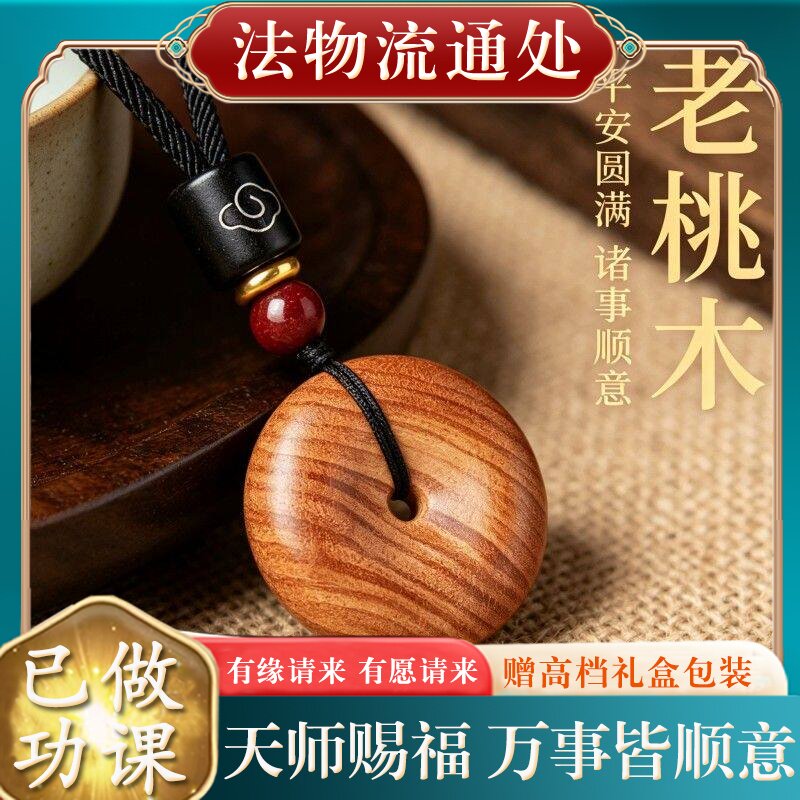 【师傅推荐】正品天然老桃木平安扣吊坠女士本命年木制挂件项链礼