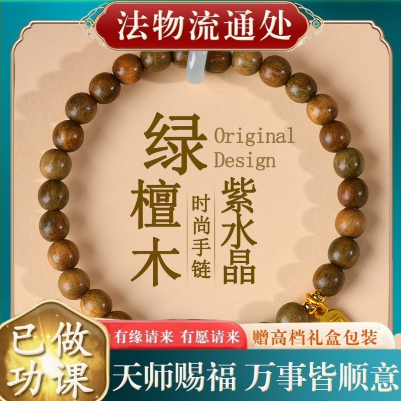 【师傅推荐】绿檀木紫水晶手链新