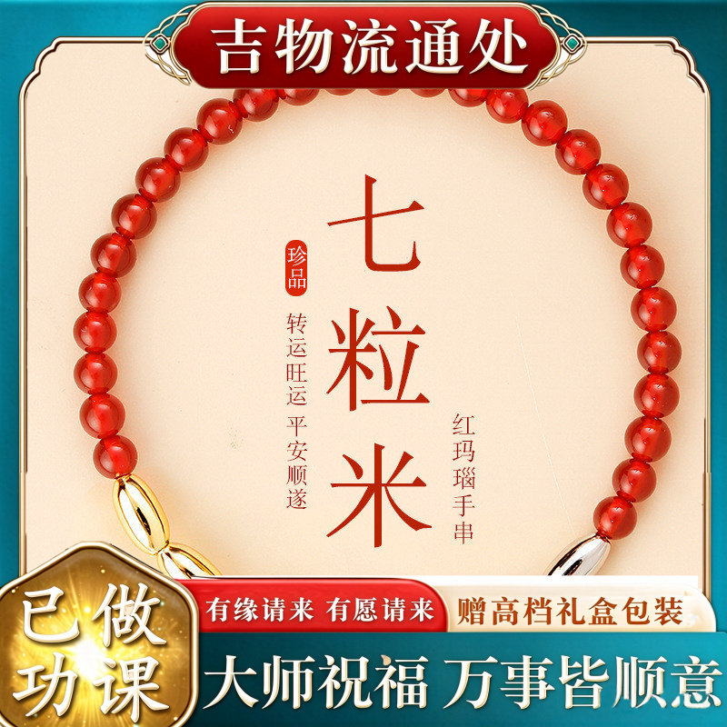 【师傅推荐】天然红玛瑙七粒米国
