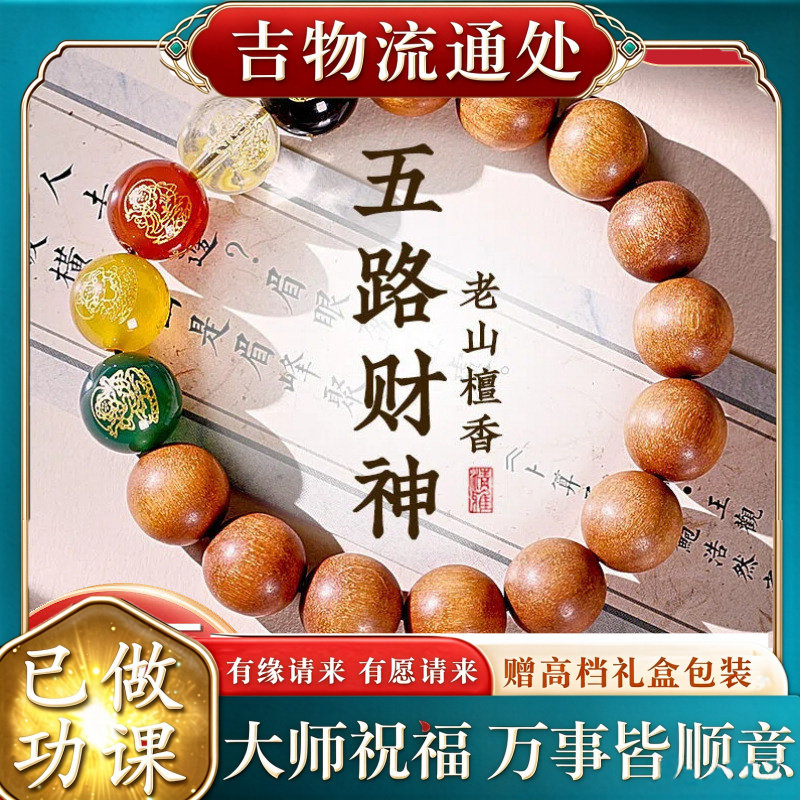 【师傅推荐】五路财神手串老山檀