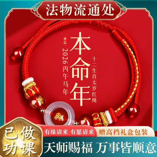 【师傅推荐】2026马年太岁手链绳