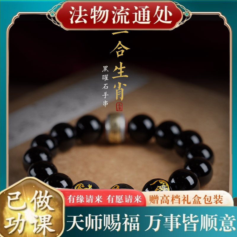 【师傅推荐】黑曜石手链男十二生