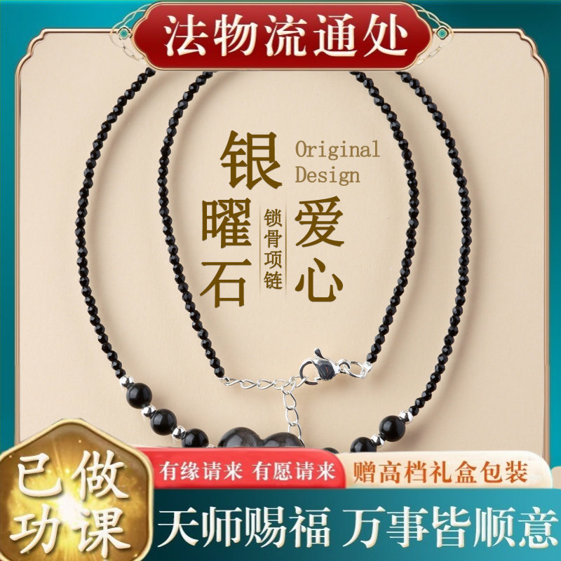 【师傅推荐】天然银曜石爱心锁骨