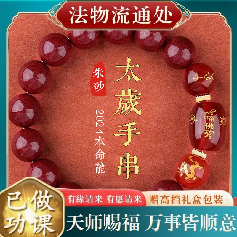 【师傅推荐】2024龙年朱砂手串属