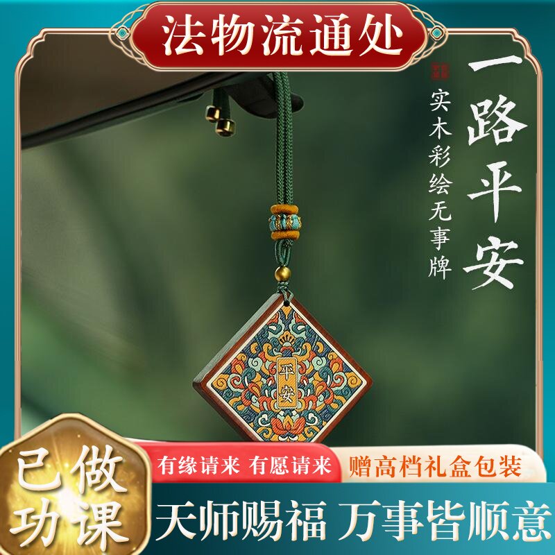 【已做功课祝福】国风平安牌汽车开礼物挂件转运护身符保平安过光