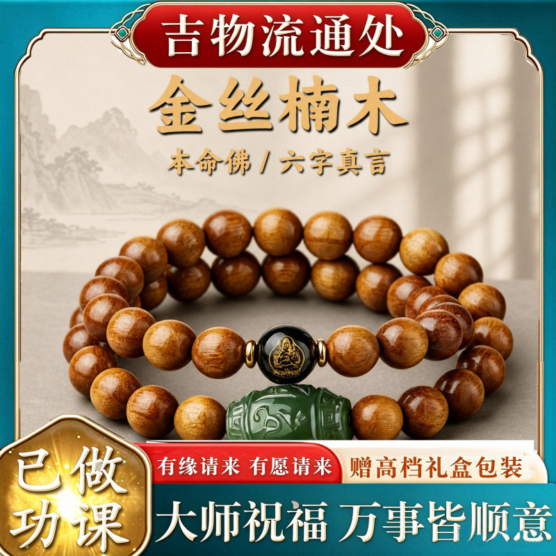 【师傅推荐】天然金丝楠木手串男