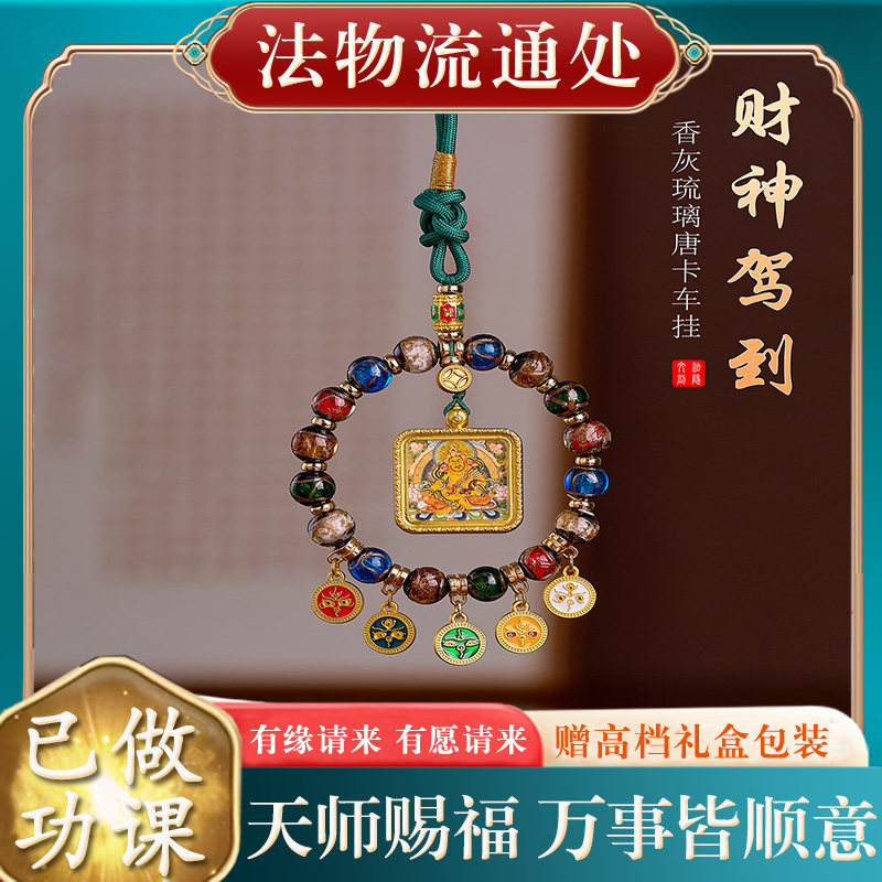普陀山藏式香灰琉璃唐卡车挂百福锁五路财神车载挂件车内饰品吊坠