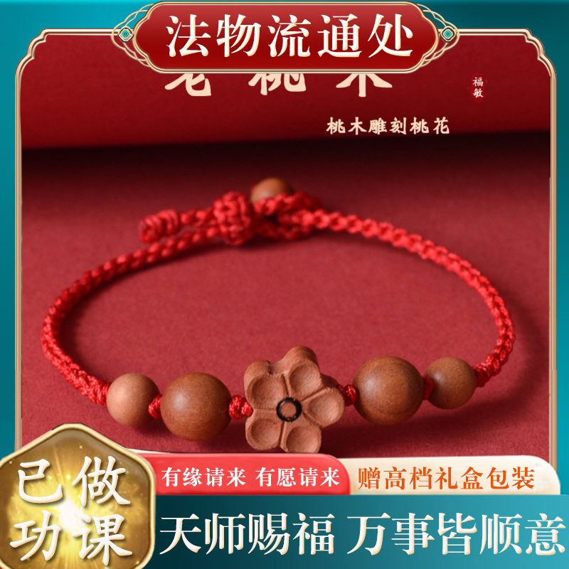 【已做功课祝福】天然桃木桃花红绳手链好转运护身符保平安