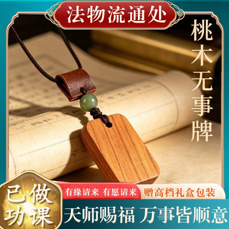 【师傅推荐】正品天然老桃木平安无事牌吊坠女士本命年挂件项链礼